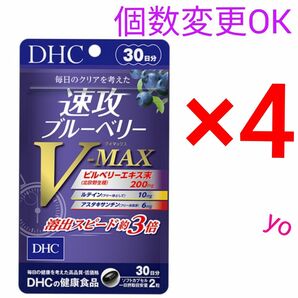 DHC 速攻ブルーベリーV-MAX30日分×4袋 個数変更可