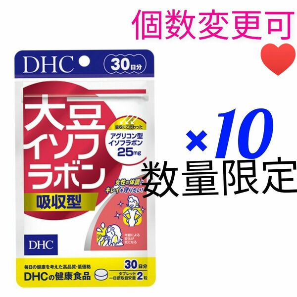DHC　大豆イソフラボン吸収型30日分×10袋　個数変更可
