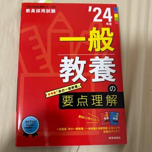 一般教養の要点理解 2024年度版 (教員採用試験Twin Books完成シリーズ 3)