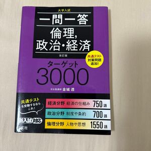 一問一答倫理，政治・経済ターゲット３０００　大学入試 （大学入試） （改訂版） 金城透／著