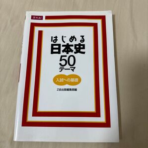 はじめる日本史 50テーマ 入試への基礎/中島博司
