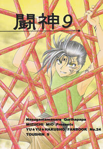 幽遊白書■なすがままならきゅうりはぱぱ『闘神9』幽助　コエンマ　