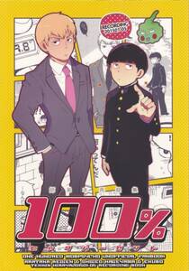 モブサイコ100■鉄筋平屋「100%」【再録】子弟本　モブ　霊幻　エクボ