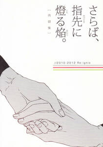 忍たま■イグニス『さらば、指先に燈る焔。』【再録】時友四郎兵衛×次屋三之助　五年生　綾仙　