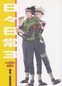 NARUTO■雲路ノ里「日々日常3」【再録】カカイル　カカシ×イルカ 152P