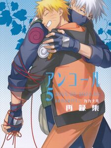 NARUTO■sensei!!「アンコール5」【再録】カカナル　カカシ×ナルト 264P