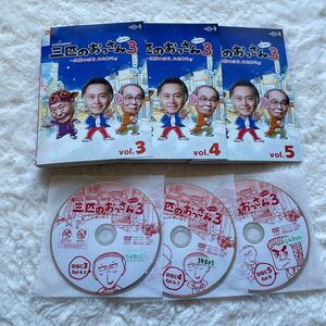 三匹のおっさん3 vol.3.4.5 3枚セット