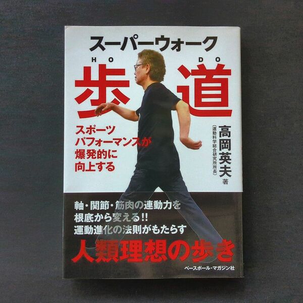 スーパーウォーク歩道 スポーツパフォーマンスが爆発的に向上する 高岡英夫 ベースボールマガジン社
