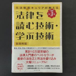 元法制局キャリアが教える 法律を読む技術・学ぶ技術第3版 吉田利宏