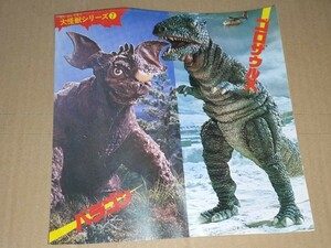 少年ジャンプ 大怪獣シリーズ 7 ゴロザウルス バラゴン 付録