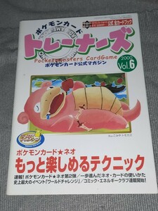 ポケモンカードトレーナーズ Vol.6 2000