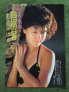 吹田明日香 切り抜き3ページ 80年代アイドル 女子大生 水着 ビキニ グラビア