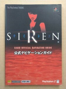 PS SIREN サイレン 公式ナビゲーションガイド 攻略本