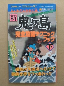 ディスクシステム ふぁみこんむかし話 新鬼ヶ島 完全攻略テクニックブック・下 攻略本