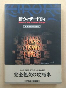 新ウィザードリィ Bane of the Cosmic Forge オフィシャル・データブック 攻略本