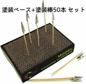 塗装ベース クリップ付き塗装棒 50本 セット プラモデル フィギュア 塗装 ペイント エアブラシ パーツ 乾燥作業