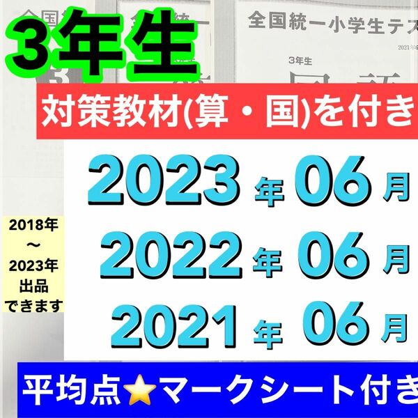 全国統一小学生テスト 小学3年生 2021年度〜2023年度 06月分 3期分