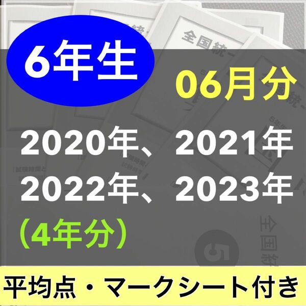 全国統一小学生テスト 小学6年生 2020年度〜2023年度 06月分 4期分