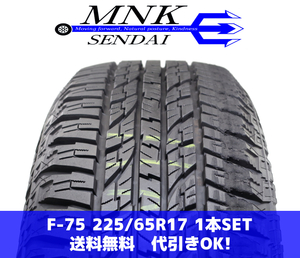 F-75(送料無料/代引きOK)ランクS.D 中古 バリ溝 225/65R17 ヨコハマ ジオランダーA/T G015 2021年 9分山 夏タイヤ 1本SET