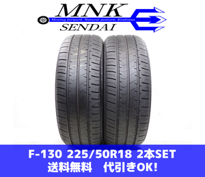 F-130(送料無料/代引きOK)ランクE.D 中古 バリ溝 225/50R18 ブリヂストン エコピアNH100RV 2021年 8分山 夏タイヤ 2本SET