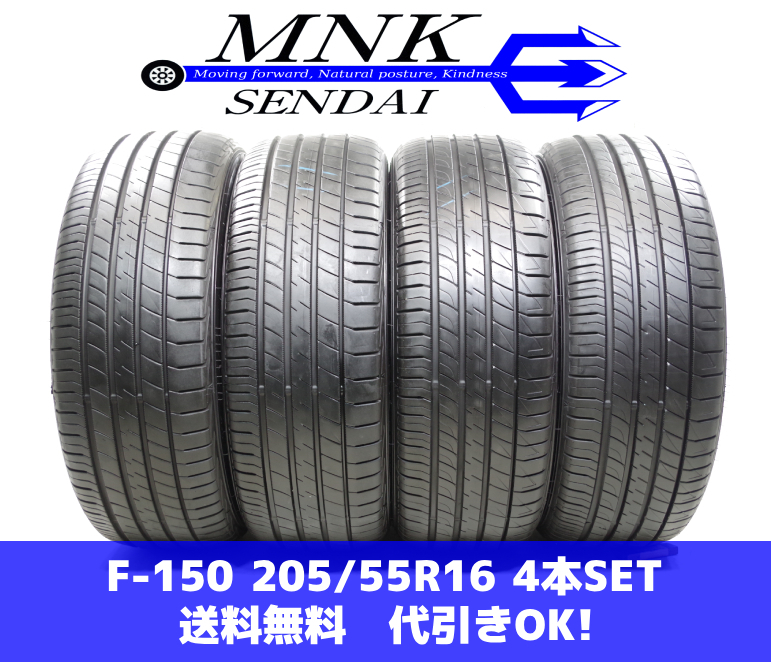 F-150(送料無料/代引きOK)ランクS 中古 美品 バリ溝 205/55R16 ダンロップ LE MANS V 2022年 8～9分山 夏タイヤ 4本SET ルマン ファイブ