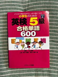 小学生のための英検５級合格単語６００　イラストで覚えるからしっかり身につく！ 上田敏子／編著　植田一三／監修　菊池葉子／著