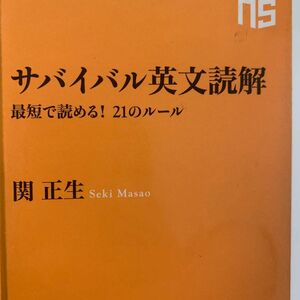 サバイバル英文読解　最短で読める！２１のルール （ＮＨＫ出版新書　５１８） 関正生／著