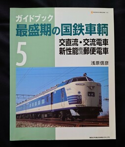 最盛期の国鉄車輌 / 国鉄形車両の記録 403系 415系 455系 485系 583系 711系他国鉄型車両の系譜 形式集 鉄道 ピクトリアル ジャーナル 別冊