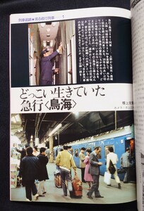 鉄道ジャーナル 1980年7月号 NO.161 夜行列車の現状と将来 列車追跡 鳥海 のりくら 寝台電車の12年 夜行急行に活躍する客車のすべて