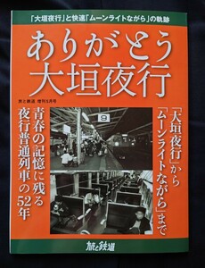 ありがとう大垣夜行 大垣夜行からムーンライトながらまで 旅と鉄道 増刊5月号 天夢人 / 国鉄 形式集 鉄道 ピクトリアル ジャーナル 別冊