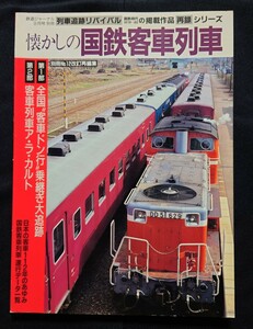 鉄道ジャーナル別冊 列車追跡 リバイバル 懐かしの国鉄客車列車 全国客車ドン行乗継ぎ大追跡 客車列車ア・ラ・カルト 急行荷物列車