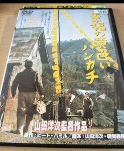 幸福の黄色いハンカチ 高倉健 レンタル落ちDVD