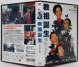 DVD 教祖誕生 HDリマスター版(萩原聖人,玉置浩二,岸部一徳,ビートたけし)レンタル落ち