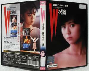 DVD Wの悲劇(薬師丸ひろ子,三田佳子,世良公則,三田村邦彦)レンタル落ち