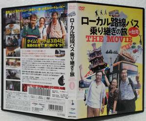 DVD ローカル路線バス乗り継ぎの旅 THE MOVIE in 台湾(太川陽介,蛭子能収,三船美佳)レンタル落ち