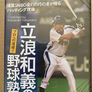 立浪和義の野球塾! プロへの道標! ! 通算2480安打の巧打者が贈るバッティング理論 [DVD]大谷翔平大絶賛