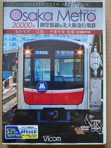 Osaka Metro 30000系 御堂筋線&北大阪急行電鉄 4K撮影作品 なかもず~江坂~千里中央 往復 [DVD]ビコム4K