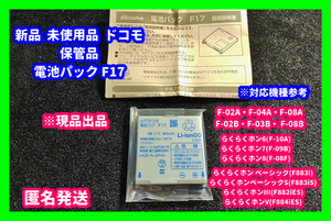 新品 未使用品 NTT ドコモ FOMA docomo 電池パック 純正電池パック F17 らくらくホン