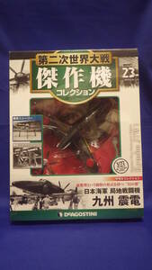 第二次世界大戦傑作機コレクション２３ 日本海軍局地戦闘機「九州震電」 新品未開封 デアゴスティーニ
