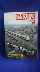 時刻表「１９８２年９月号」中古本 日本国有鉄道