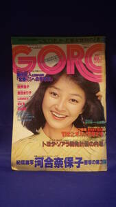 雑誌「GORO　NO.２７」８０年１１月号　中古　倉田まり子表紙　倉田まり子ポスター付　河合奈保子１１P　浅野温子５P　倉田まり子