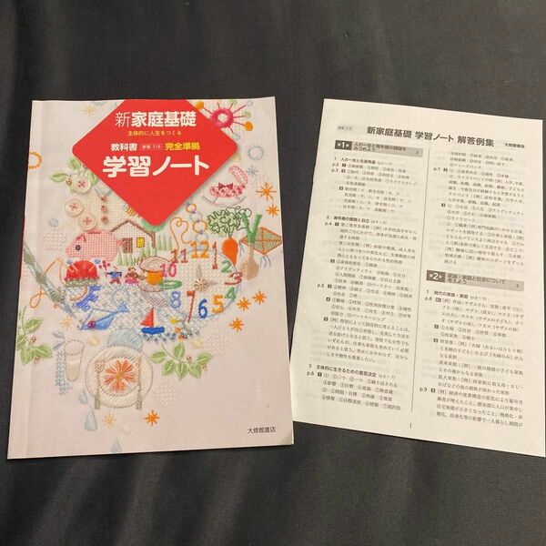 新家庭基礎学習ノート 主体的に人生をつくる 家基318準拠/大修館書店編集部 〔本〕