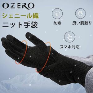 OZERO ニット ブラック手袋 防寒 メンズ スマホ対応 シェニール織　 手袋 グローブ 黒 冬用