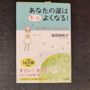 あなたの運はもっとよくなる！　私が実践している３６の方法 浅見帆帆子／著