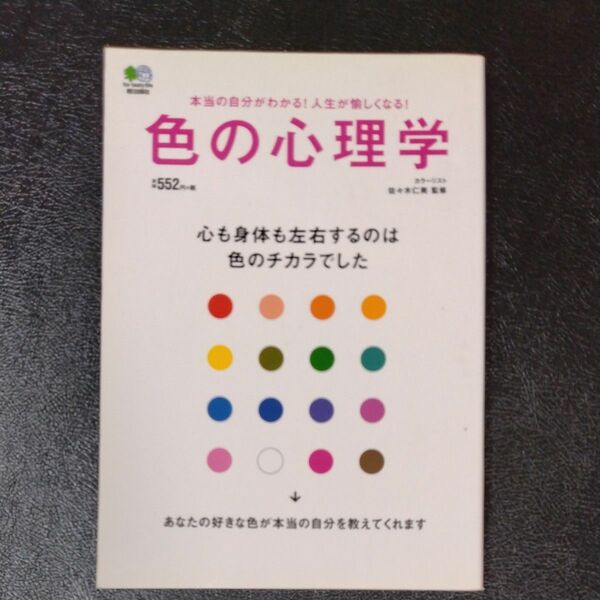 色の心理学　心も身体も左右するのは色のチカラでした　本当の自分がわかる！人生が愉しくなる！ 佐々木仁美／監修