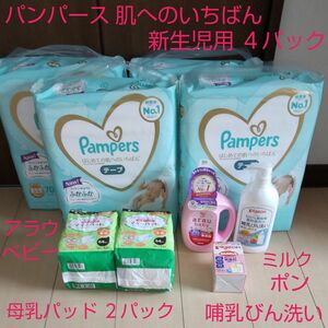 パンパース 肌へのいちばん 新生児用 4パック 母乳パッド 2パック 哺乳びん洗い アラウベビー ミルクポン 新生児セット