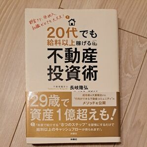 ２０代でも給料以上稼げる不動産投資術　貯金ナシ、低収入、知識ゼロでも大丈夫！ 長岐隆弘／著　インベスターズギルド／著