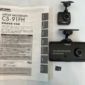 中古美品　セルスター CELLSTAR CS-91FH前後2カメラドライブレコーダー 配線欠品