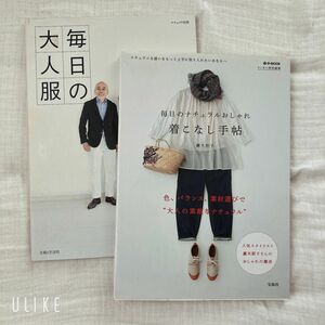 大人服の着こなし方　２冊セット