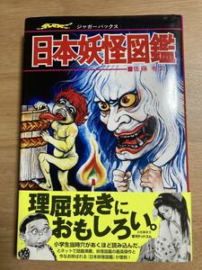 「日本妖怪図鑑」復刻版 ジャガーバックス